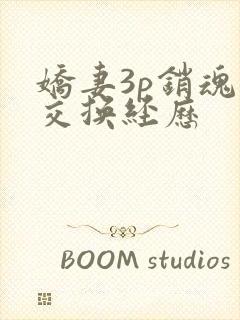 娇妻3p销魂的交换经历