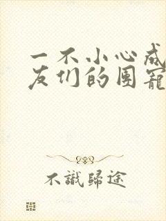 一不小心成了室友们的团宠百度云