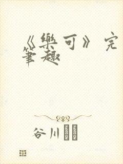 《乐可》完整版笔趣