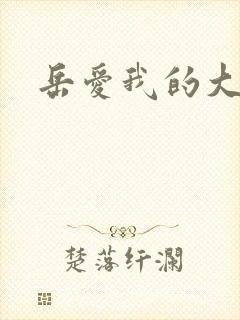 岳爱我的大宝贝