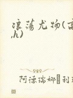 浪荡尤物(高干,h)