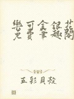 乐可金银花露 免费笔趣阁txt