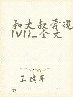 和大叔奔现后(1V1)_全文