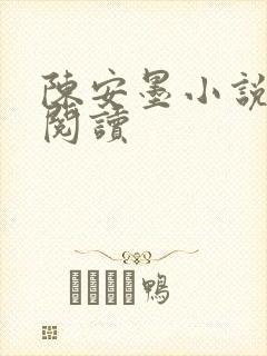 陈安墨小说免费阅读
