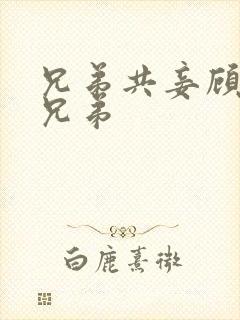 兄弟共妾顾家三兄弟