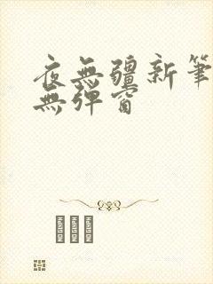 夜无疆新笔趣阁无弹窗