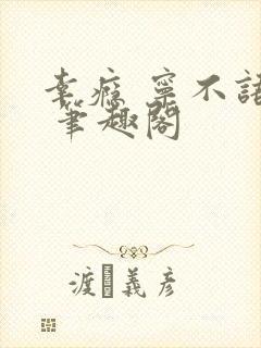 幸瘾 宁不语评 笔趣阁