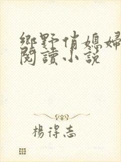 乡野俏媳妇免费阅读小说