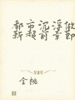 都市沉浮做局最新超前章节