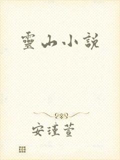 灵山小说