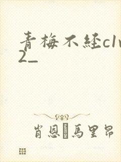 青梅不经c1v2_