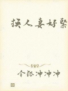 换人妻好紧老朱