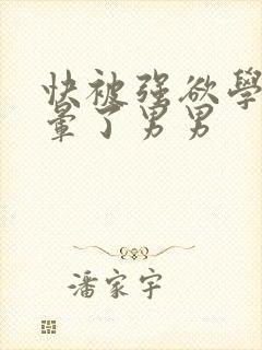 快被强欲学长c晕了男男