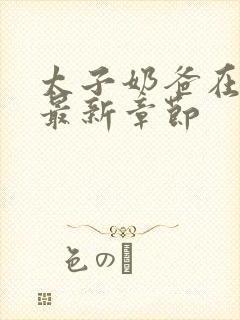 太子奶爸在花都最新章节