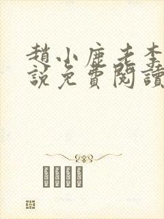 赵小鹿老李的小说免费阅读无弹窗全文