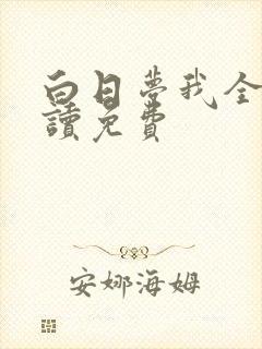 白日梦我全文阅读免费