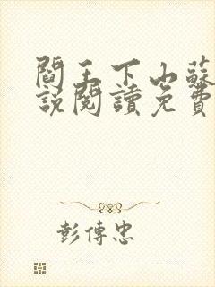 阎王下山苏文小说阅读免费