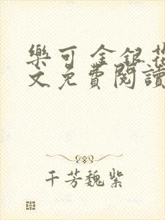 乐可 金银花全文免费阅读在线