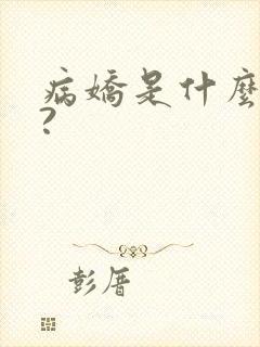 病娇是什么意思?
