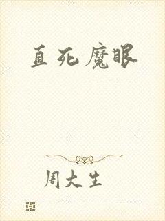 直死魔眼