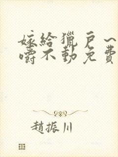 嫁给猎户～花生嚼不动免费阅读