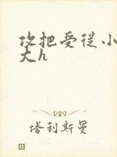 攻把受从小睡到大h