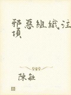 邪恶组织注意事项