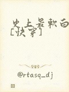 史上最软白月光[快穿]