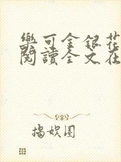 乐可金银花免费阅读全文在线笔趣阁小说