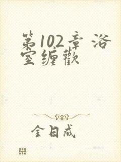 第102章 浴室缠欢