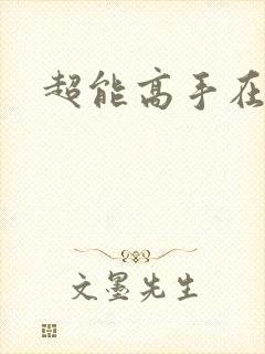 超能高手在都市