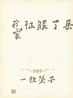 我征服了岳的一家