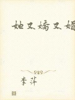 她又娇又媚姜堰