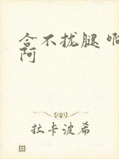 合不拢腿 啊肥阿