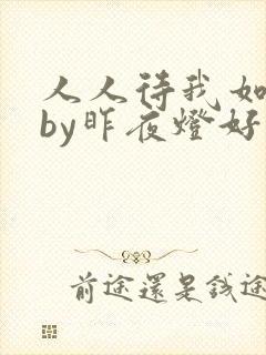人人待我如炉鼎by昨夜灯好看吗