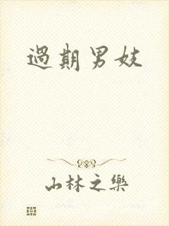 过期男妓
