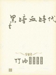 黑暗血时代txt
