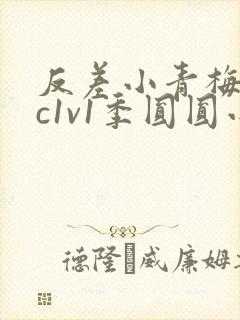 反差小青梅不经c1v1季圆圆小说