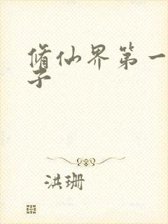 修仙界第一病秧子
