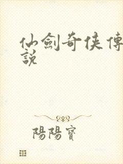 仙剑奇侠传四小说