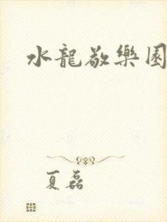 水龙敬乐园