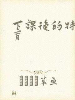 下课后的特殊教育