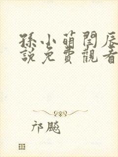 孙小萌闫辰的小说免费观看