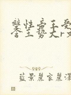 双性帝王受龙椅含玉势大r文