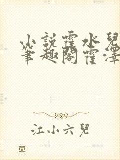 小说霍水儿霍泽笔趣阁霍泽浮生云