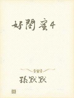 好闺蜜4