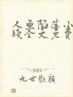 人鱼陷落小说在线全文免费阅读笔趣阁无弹窗