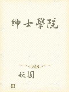绅士学院