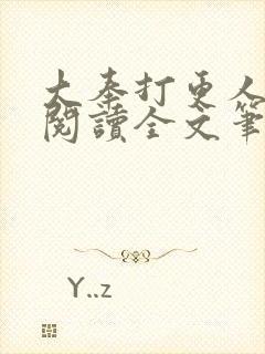 大奉打更人免费阅读全文笔趣阁