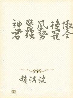 神医凰后傲娇暴君强势宠全文免费阅读